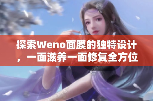 探索Weno面膜的独特设计，一面滋养一面修复全方位呵护肌肤