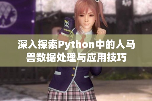 深入探索Python中的人马兽数据处理与应用技巧