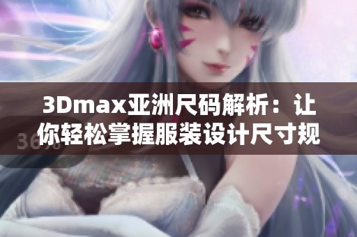 3Dmax亚洲尺码解析：让你轻松掌握服装设计尺寸规范