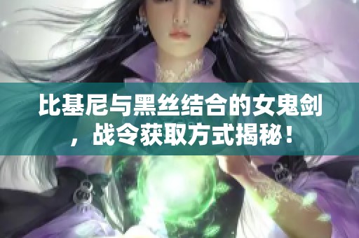 比基尼与黑丝结合的女鬼剑，战令获取方式揭秘！