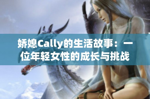 娇媳Cally的生活故事：一位年轻女性的成长与挑战