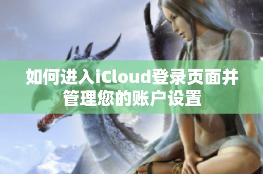 如何进入iCloud登录页面并管理您的账户设置