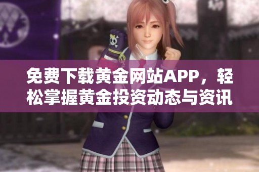 免费下载黄金网站APP，轻松掌握黄金投资动态与资讯