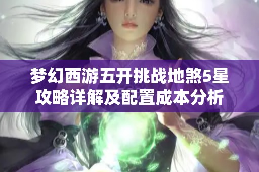 梦幻西游五开挑战地煞5星攻略详解及配置成本分析