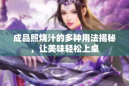 成品照烧汁的多种用法揭秘，让美味轻松上桌