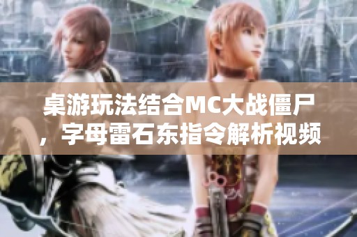 桌游玩法结合MC大战僵尸，字母雷石东指令解析视频展示