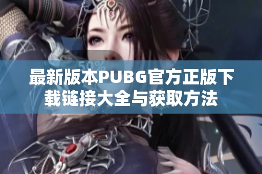 最新版本PUBG官方正版下载链接大全与获取方法