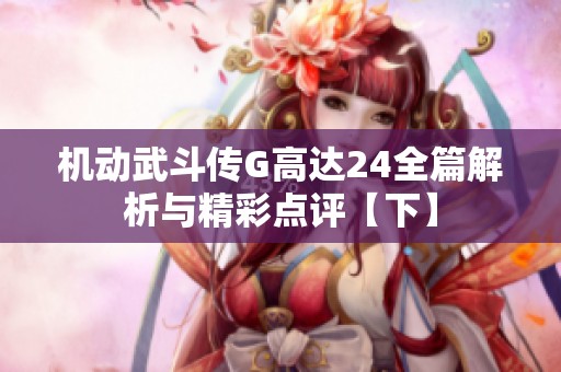 机动武斗传G高达24全篇解析与精彩点评【下】