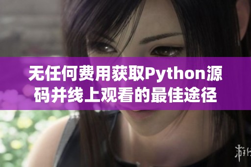 无任何费用获取Python源码并线上观看的最佳途径