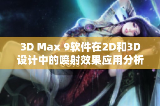 3D Max 9软件在2D和3D设计中的喷射效果应用分析