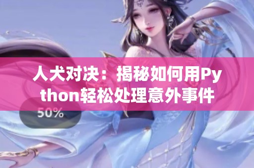 人犬对决：揭秘如何用Python轻松处理意外事件