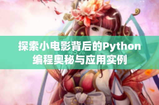 探索小电影背后的Python编程奥秘与应用实例