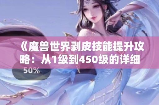 《魔兽世界剥皮技能提升攻略：从1级到450级的详细指南》