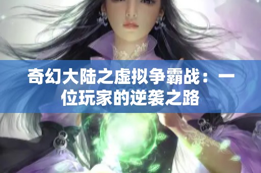 奇幻大陆之虚拟争霸战：一位玩家的逆袭之路