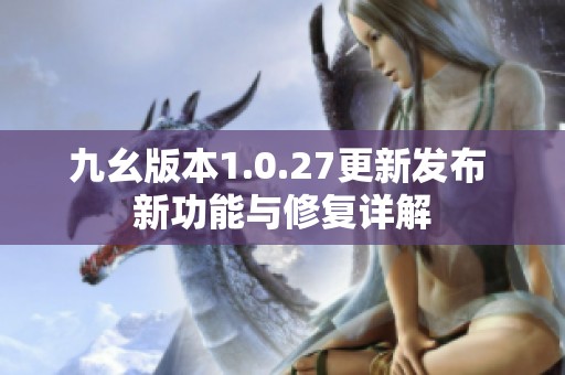 九幺版本1.0.27更新发布 新功能与修复详解