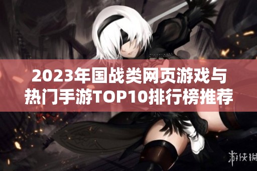 2023年国战类网页游戏与热门手游TOP10排行榜推荐