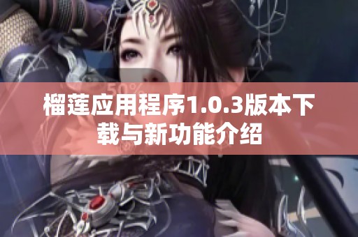 榴莲应用程序1.0.3版本下载与新功能介绍