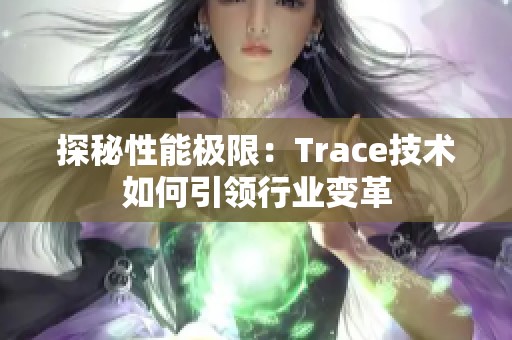 探秘性能极限：Trace技术如何引领行业变革