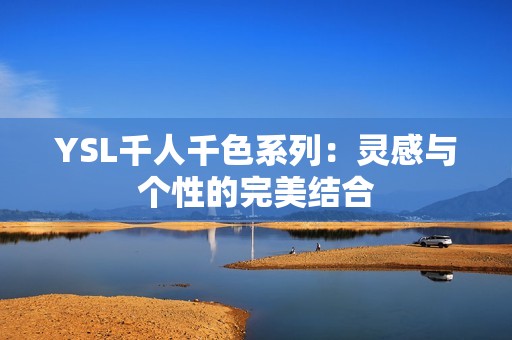 YSL千人千色系列：灵感与个性的完美结合