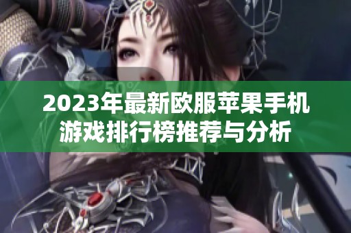 2023年最新欧服苹果手机游戏排行榜推荐与分析