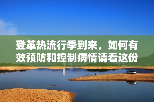 登革热流行季到来，如何有效预防和控制病情请看这份攻略