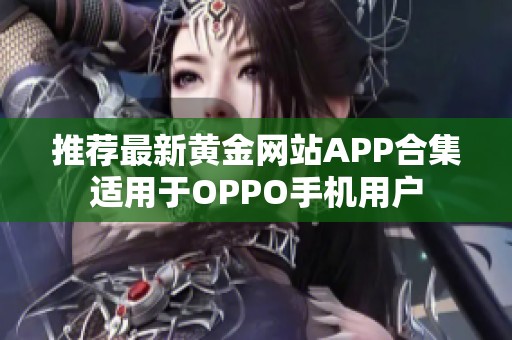 推荐最新黄金网站APP合集适用于OPPO手机用户