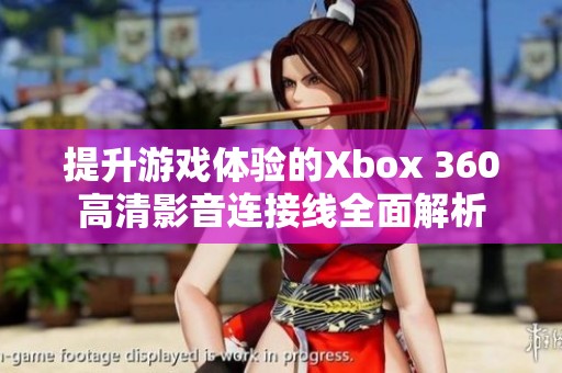 提升游戏体验的Xbox 360高清影音连接线全面解析