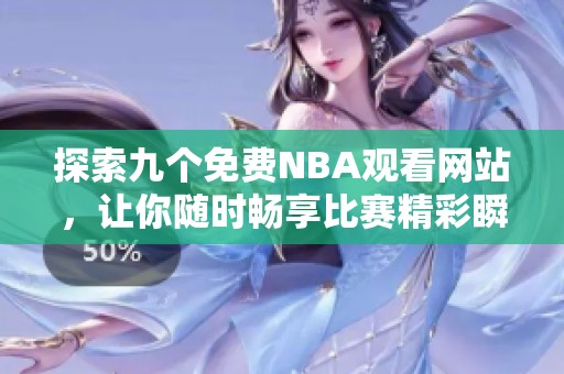 探索九个免费NBA观看网站，让你随时畅享比赛精彩瞬间