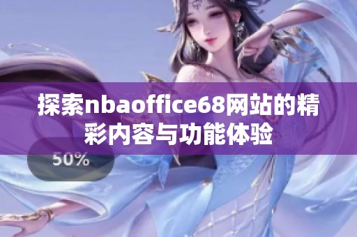 探索nbaoffice68网站的精彩内容与功能体验