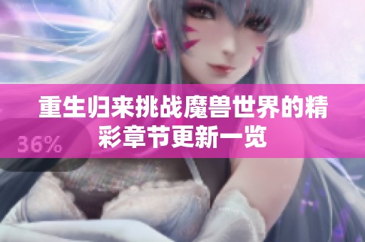 重生归来挑战魔兽世界的精彩章节更新一览