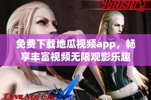 免费下载地瓜视频app，畅享丰富视频无限观影乐趣