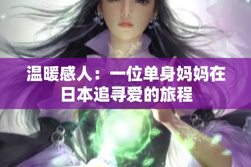 温暖感人：一位单身妈妈在日本追寻爱的旅程