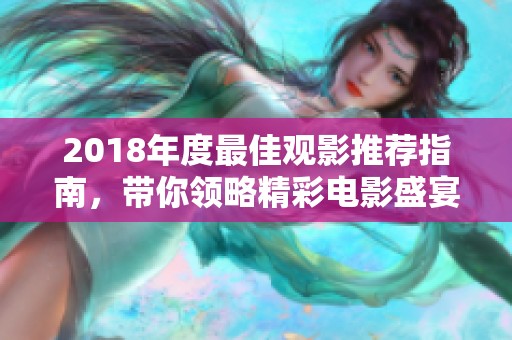 2018年度最佳观影推荐指南，带你领略精彩电影盛宴