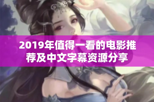 2019年值得一看的电影推荐及中文字幕资源分享