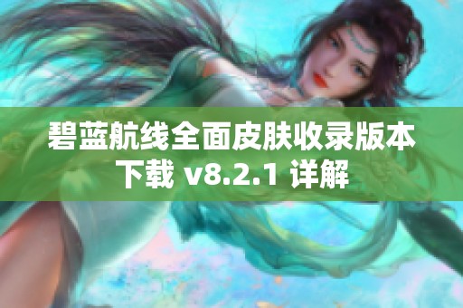 碧蓝航线全面皮肤收录版本下载 v8.2.1 详解