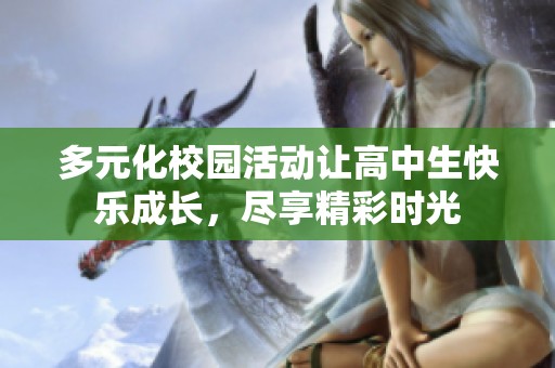 多元化校园活动让高中生快乐成长，尽享精彩时光