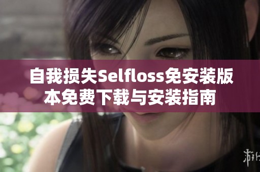 自我损失Selfloss免安装版本免费下载与安装指南