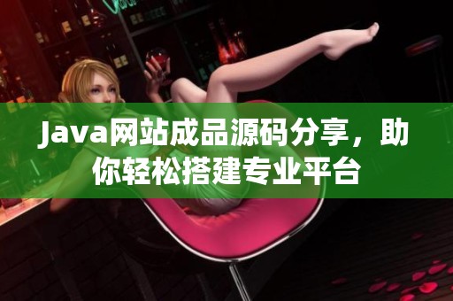 Java网站成品源码分享，助你轻松搭建专业平台