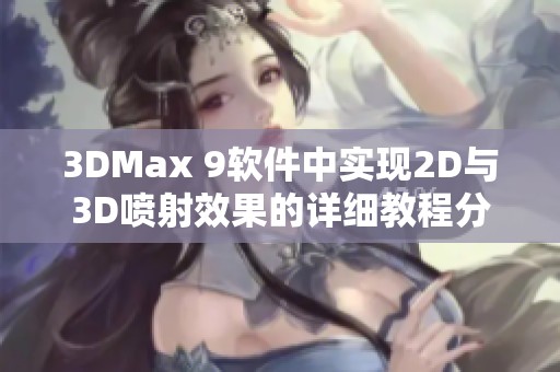 3DMax 9软件中实现2D与3D喷射效果的详细教程分享