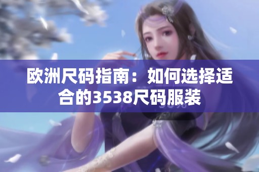 欧洲尺码指南：如何选择适合的3538尺码服装