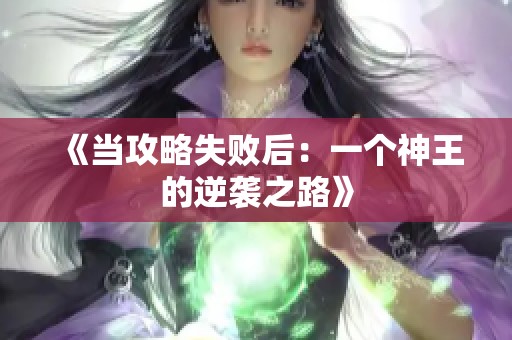 《当攻略失败后：一个神王的逆袭之路》