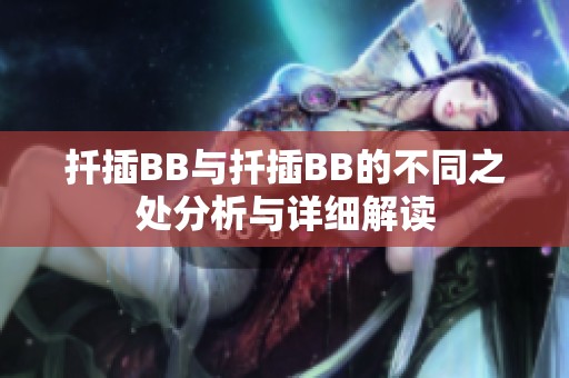 扦插BB与扦插BB的不同之处分析与详细解读