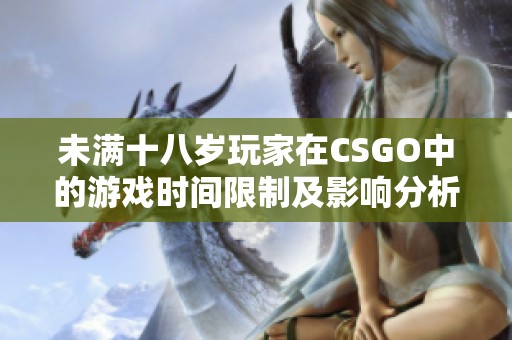 未满十八岁玩家在CSGO中的游戏时间限制及影响分析