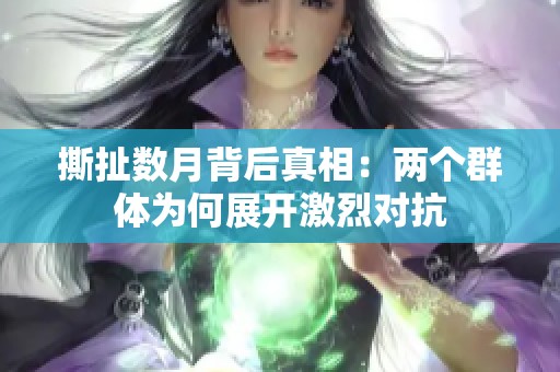 撕扯数月背后真相：两个群体为何展开激烈对抗