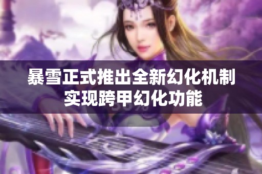 暴雪正式推出全新幻化机制 实现跨甲幻化功能