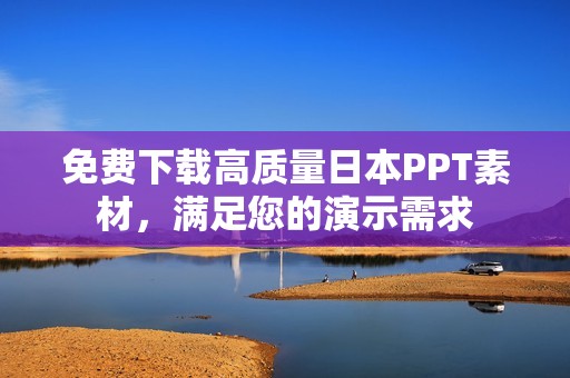 免费下载高质量日本PPT素材，满足您的演示需求