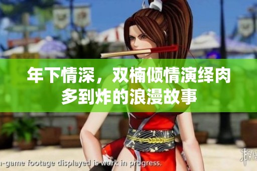 年下情深，双楠倾情演绎肉多到炸的浪漫故事