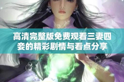 高清完整版免费观看三妻四妾的精彩剧情与看点分享