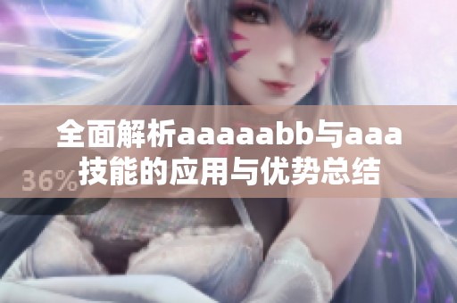 全面解析aaaaabb与aaa技能的应用与优势总结