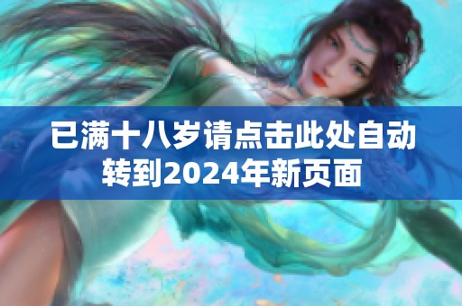 已满十八岁请点击此处自动转到2024年新页面